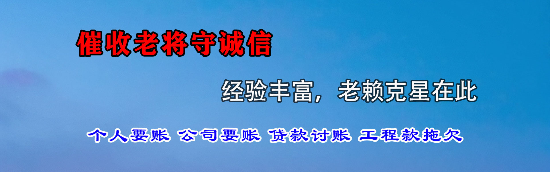 上高收账公司